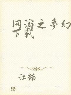 网游之梦幻现实下载