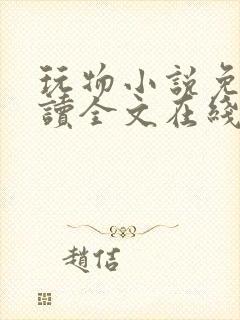 玩物小说免费阅读全文在线阅笔趣阁无弹窗