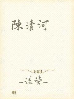 陈清河
