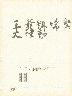 王爷粗喘紫黑硕大律动