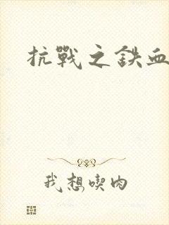 抗战之铁血佣兵