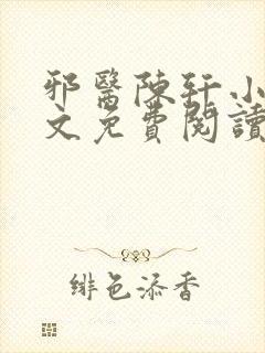 邪医陈轩小说全文免费阅读