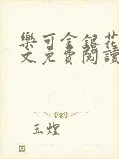 乐可金银花露全文免费阅读在线冯家父