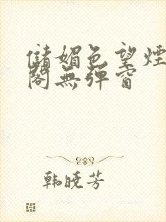 储媚色望烟笔趣阁无弹窗