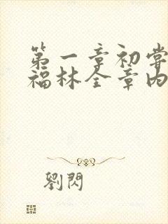 第一章初尝云雨福林全章内容