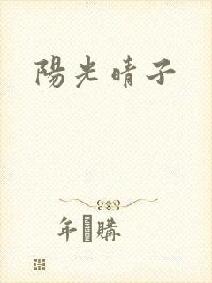 阳光晴子