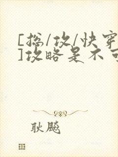 [总/攻/快穿]攻略是不可能攻略的
