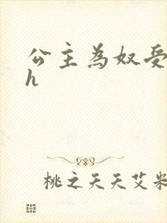 公主为奴受辱记h