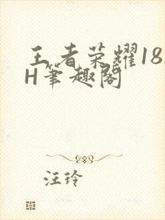 王者荣耀18rH笔趣阁