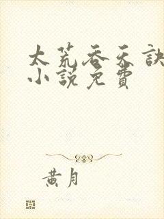 太荒吞天诀有声小说免费