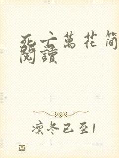 死亡万花简小说阅读