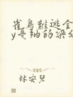 雀鸟难逃金笼by戛纳的梁红