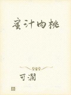 蜜汁肉桃