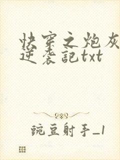 快穿之炮灰女配逆袭记txt