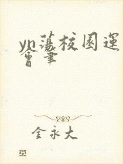 yn荡校园运动会笔