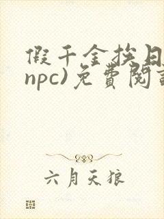 假千金挨日记(npc)免费阅读