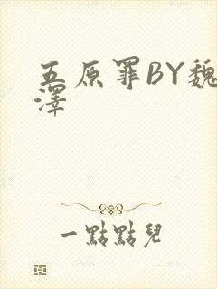 五原罪BY魏承泽