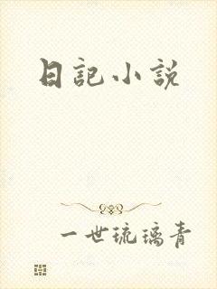 日记小说