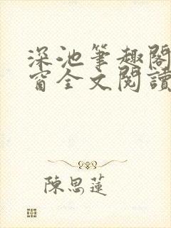 深池笔趣阁无弹窗全文阅读