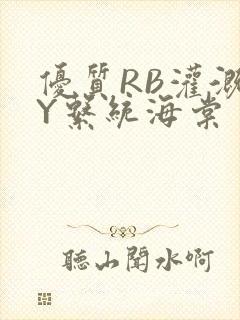 优质RB灌溉JY系统海棠