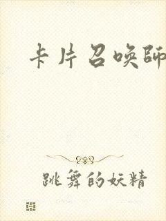 《卡片召唤师》小说封面