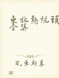 东北热炕头小说全集