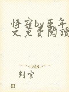 恃宠by臣年全文免费阅读