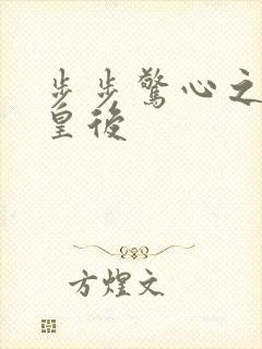 步步惊心之庶女皇后