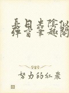 长日光阴似箭无弹窗笔趣阁最新