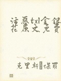 活恶txl金银花原文免费阅读