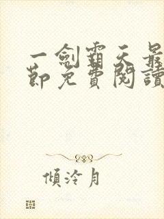 一剑霸天最新章节免费阅读封面