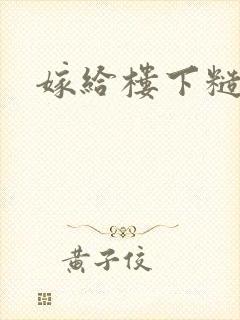 嫁给楼下糙汉后