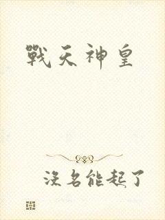 战天神皇