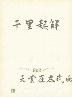 千里起解