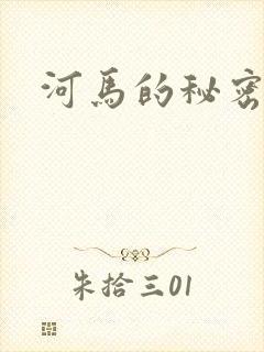河马的秘密河