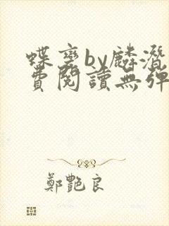 蝶变by麟潜免费阅读无弹窗笔趣阁