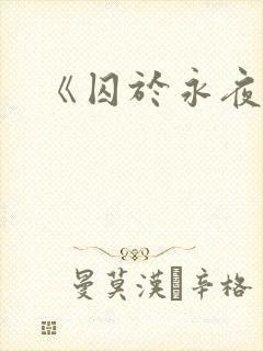 《囚于永夜》