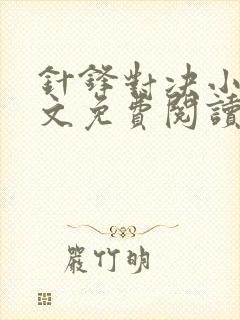 针锋对决小说全文免费阅读完整版