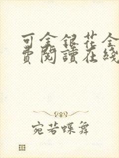 可金银花全文免费阅读在线