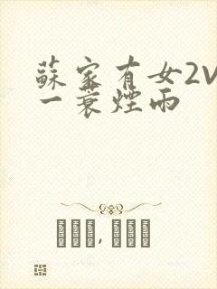 苏家有女2V2一蓑烟雨