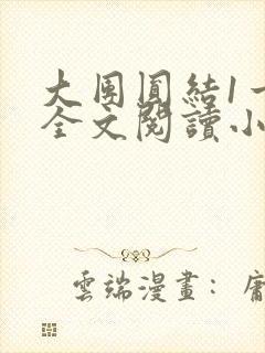 大团圆结1一6全文阅读小说