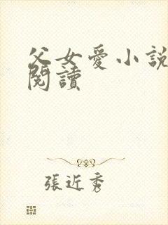 父女爱小说免费阅读