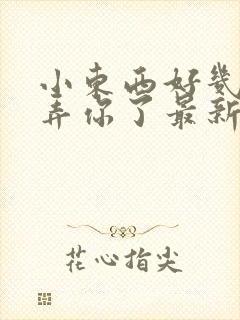 小东西好几天没弄你了最新章节