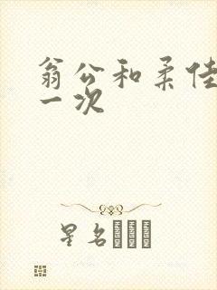 翁公和柔佳的第一次