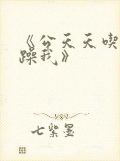 《公天天吃我奶躁我》