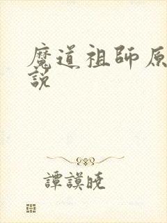 魔道祖师原著小说
