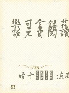 乐可金银花露小说免费阅读