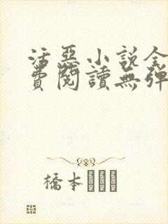 活恶小说全文免费阅读无弹窗笔趣阁