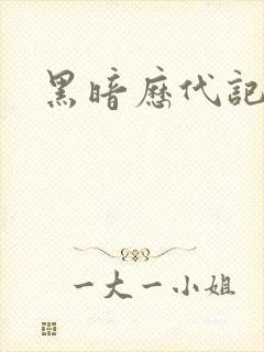 黑暗历代记