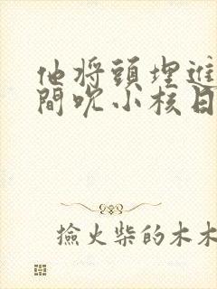 他将头埋进双腿间吮小核日本